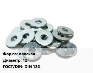 Шайба плоская D=12 ГОСТ: DIN 126